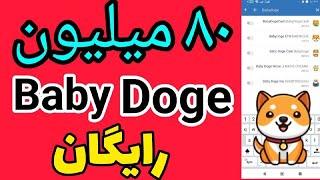 baby doge رایگان|ارز دیجیتال رایگان بیبی دوج در تراست ولت