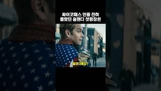 싸이코패스인 줄 전혀 몰랐던 영웅 홈랜더의 첫 등장씬