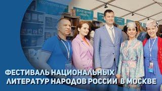 Фестиваль национальных литератур народов России / НацЛитФест 2022