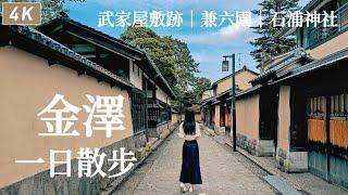 金澤｜一日散步長町武家屋敷跡邂逅老建築與和菓子、自己包壽司捲好吃又好玩、迎賓館實惠法餐、兼六園、石浦神社 ｜日本旅遊、日本生活、Satori日本生活