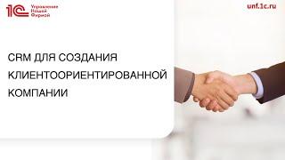 1С:УНФ. CRM для создания клиентоориентированной компании