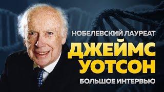 Джеймс Уотсон: Сегодня надо быть умнее, чем 100 лет назад