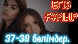  Егіз ғұмыр. (өкініш) 37-38 бөлім. #әсерліәңгіме #ұятсызәңгіме #болғаноқиға #аудиокітап #Ажар