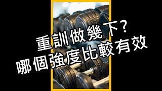重訓做幾下？哪個強度比較有效｜iYA運動營養 #shorts