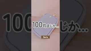 【100均】信じられない…セリアの超オススメキーケース【Seria】#shorts