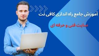 آموزش جامع راه اندازی کافی نت سایت فنی و حرفه ای