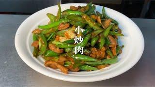 厨师长教你经典湘菜“小炒肉”的正宗做法，酱香浓郁，又香又辣超下饭