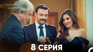 Стамбульская Невеста 8. Серия (Русский Дубляж)