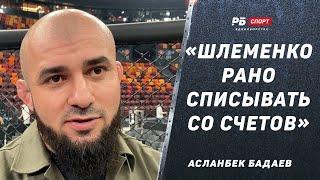 БАДАЕВ ПОДДЕРЖАЛ ШЛЕМЕНКО: Его рано списывать, это гордость России / Жизнь Белаза теперь изменится