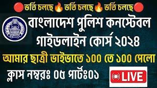 আমার ছাত্রী ভাইভা তে ১০০ তে ১০০ পেলো যেভাবেপুলিশ কনস্টেবল গাইডলাইন কোর্স ২০২৪Sritty Viva Exam