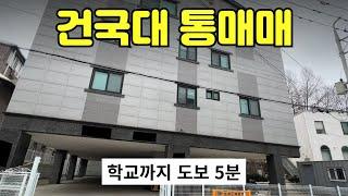 [412-02]2억 내렸습니다연수익 9,540만 원 건국대학교 5분‍️‍️ 공실 걱정 없고 관리 쉬운 집 주인세대 거주 가능 총 18가구 충주주택매매