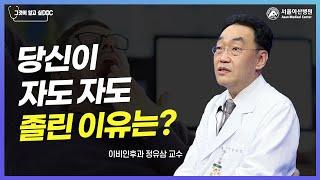 당신이 자도 자도 졸린 이유는?