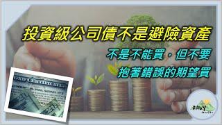 【投資級公司債不是避險資產】不是不能買，但不要抱著不正確的期望去買