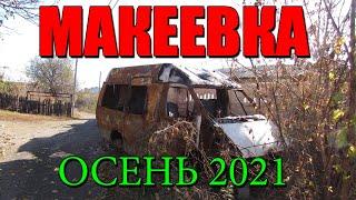 Макеевка Осень 2021 Улица Черняховского Дворы посёлка Горького