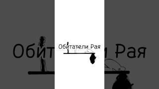 Супружество в Раю |