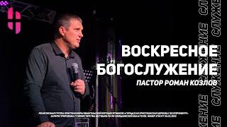 Воскресное Богослужение - Пастор Роман Козлов / Онлайн трансляция