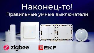 [#78] Zigbee-выключатели под российский стандарт