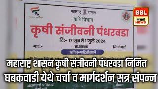 इस्लामपूर : महाराष्ट्र शासन कृषी संजीवनी पंधरवडा निमित्त   घबकवाडी येथे चर्चा,मार्गदर्शन सत्र संपन्न