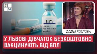 У Львові будуть безкоштовно вакцинувати дівчат від 9 років проти папіломавірусу | Олена Козлова