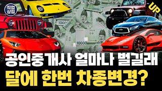 공인중개사 수입 한 달에 얼마나 벌길래! 창업, 수익, 수입, 연봉,소속중개인 급여의 모든것!