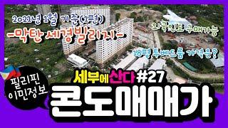 필리핀 콘도 매매 가격(1편) / 세경빌리지 / 필리핀 세부 콘도 구매 / 필리핀 교민들이 많이 사는 콘도 랜선집들이