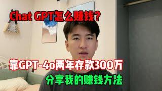 【副业推荐】Chat GPT怎么赚钱？靠GPT-4o两年存款300万，分享我的赚钱方法！！！#tiktok #tiktok赚钱 #tiktok干货 #副业