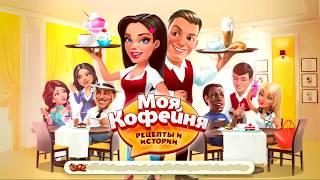 Моя кофейня #7 Новое знакомство Игры для детей #ТОИ ЧОИ KIDS