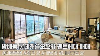 LX216121 방배동 롯데캐슬오스카 펜트세대 고급스러운 외관 귀한 전세 매매