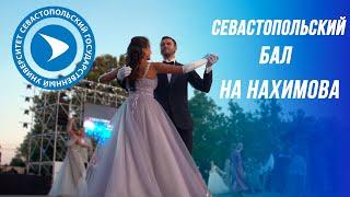 Севастопольский бал на Нахимова