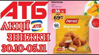 Нові акції в АТБ анонс 30.10-05.11. #акціїатб #атб #цінинапродукти  #знижкиатб #ціниатб