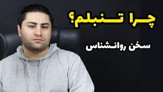 چرا تنبل شدم؟ اهمال کاری | فرزین فروزان روانشناس بالینی