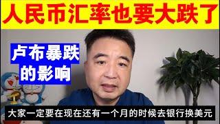 翟山鹰：人民币汇率也要大跌了丨俄罗斯卢布暴跌的影响丨日元走强的原因