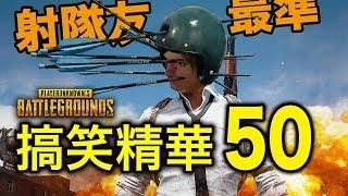 PUBG｜絕地求生｜搞笑精華 Vol.50