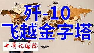 2024年8月28日（弹幕）七哥论国际 中国空军飞越金字塔