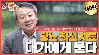 [홍혜걸의 인사이트 인터뷰] #2 당뇨 최신 치료, 대한당뇨병학회 이사장 윤건호 교수 - 대가에게 물어보세요! - 방송사상 최초 2시간 라이브 인터뷰(with 홍혜걸 박사)