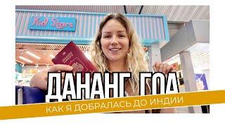 Перелет из Вьетнама в Гоа: пересадки, таможня, паспортный. Морджим вместо Арамболя?