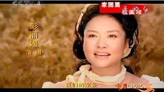 Music CN 在希望的田野上 (On the Hopeful Field) _ 彭丽媛 (Peng LiYuan) 768X432