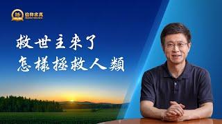 【講道系列—信仰求真】救世主來了怎樣拯救人類