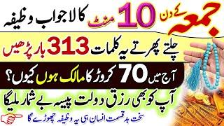 Wazifa for Wealth aur Dolat Rizq | Jumma Ke Din Ameer Hone Ka Wazifa | Friday Dua