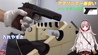 【徹底検証】アマゾンで一番安い　ガンスタンド　どんな拳銃置けるのか？【レビュー動画】