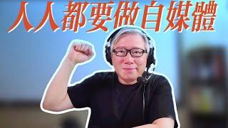 【不接受反驳】 人人都要做自媒体！ 为什么老胡说“自媒体是人生最伟大的成长工具，没有之一”？