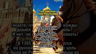 ТАМЕРЛАН СПАС РОССИЮ ОТ ОРДЫ   #история #узбекистан #россия