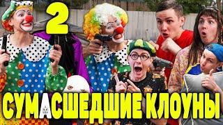 СУМАСШЕДШИЕ КЛОУНЫ 2 | ФИЛЬМ