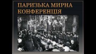 Паризька мирна конференція1919-1920 років. Ярослав Довгий. Американістика та євростудії. Істфак КНУ.