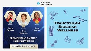 Я выбираю бизнес с Siberian Wellness