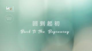 回到起初 Back to the Beginning | 禱告音樂 Prayer Music