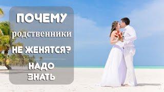 Почему родственные браки нежелательны?