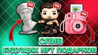 СЛИВ БУДУЩИХ NFT-ПОДАРКОВ в TELEGRAM! КАКИЕ НФТ-ПОДАРКИ ВЫЙДУТ в БУДУЩЕМ в ТЕЛЕГРАМ?