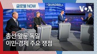 [글로벌 나우] 총선 앞둔 독일, 이민∙경제 주요 쟁점