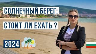 Солнечный берег Болгария 2024: ЗА и ПРОТИВ  Цены, море, пляж, жилье